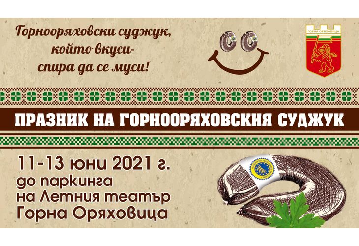 Празник на горнооряховския суджук Празник на горнооряховския суджук